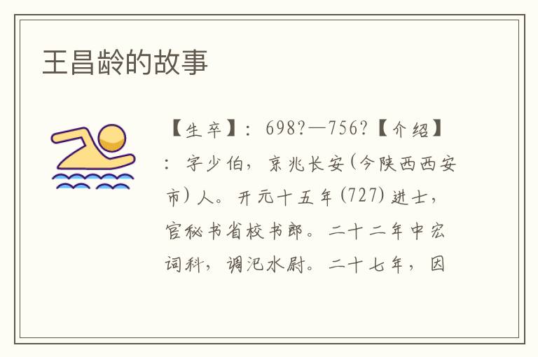 王昌齡的故事