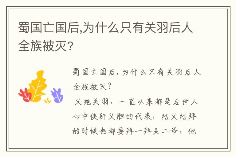 蜀國亡國后,為什么只有關羽后人全族被滅?
