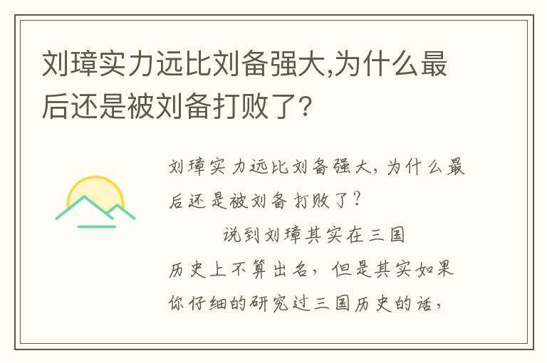 劉璋實(shí)力遠(yuǎn)比劉備強(qiáng)大,為什么最后還是被劉備打敗了?