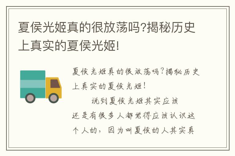夏侯光姬真的很放蕩嗎?揭秘歷史上真實的夏侯光姬!