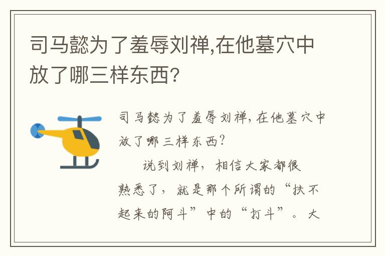 司馬懿為了羞辱劉禪,在他墓穴中放了哪三樣?xùn)|西?