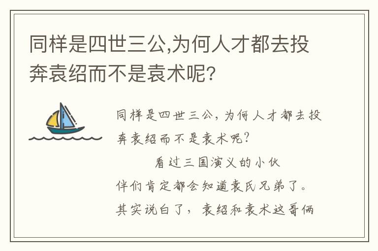 同樣是四世三公,為何人才都去投奔袁紹而不是袁術(shù)呢?