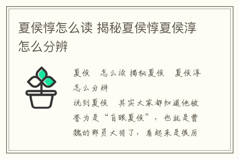 夏侯惇怎么讀 揭秘夏侯惇夏侯淳怎么分辨