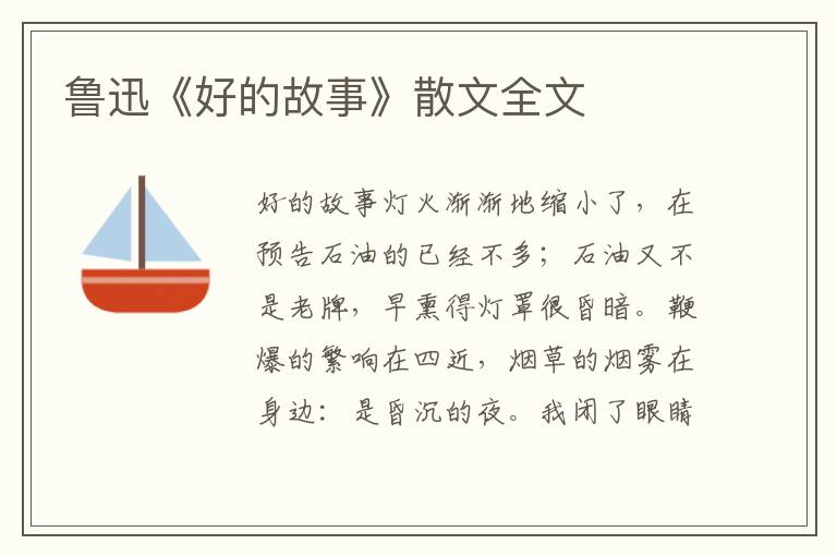 魯迅《好的故事》散文全文