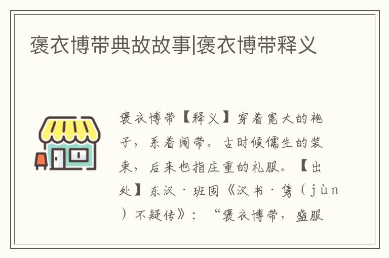 褒衣博帶典故故事|褒衣博帶釋義