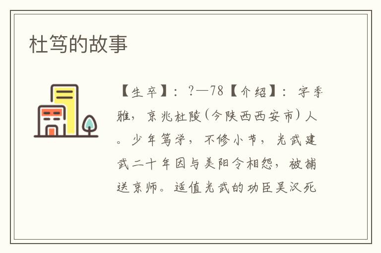 杜篤的故事