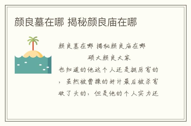 顏良墓在哪 揭秘顏良廟在哪