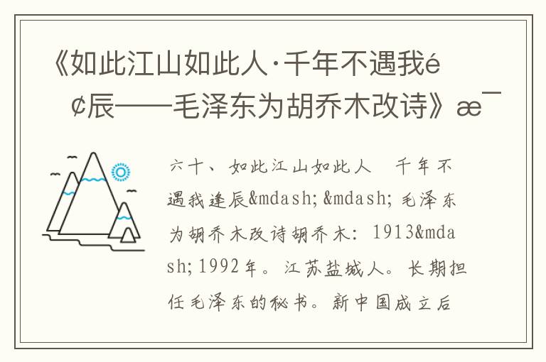 《如此江山如此人·千年不遇我逢辰——毛澤東為胡喬木改詩》毛澤東詩詞故事