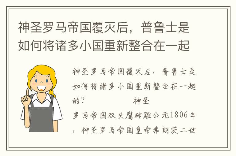 神圣羅馬帝國覆滅后，普魯士是如何將諸多小國重新整合在一起的？