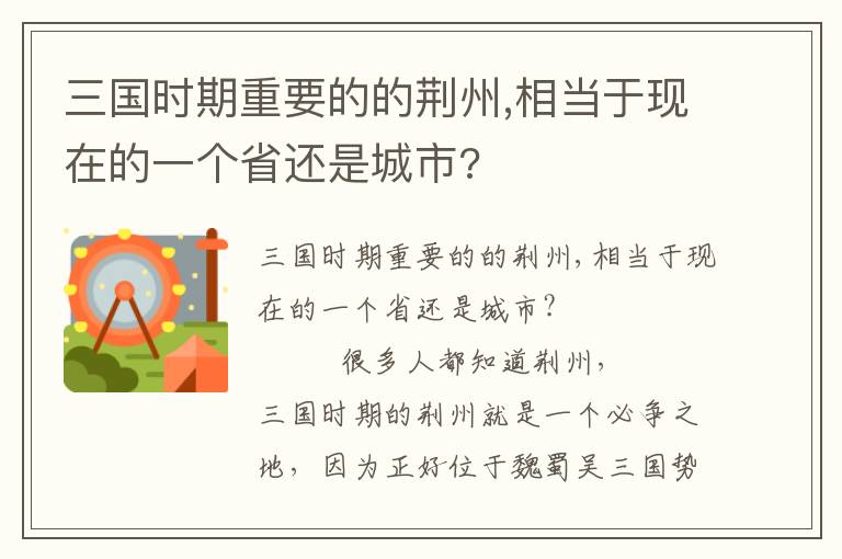 三國時期重要的的荊州,相當于現在的一個省還是城市?