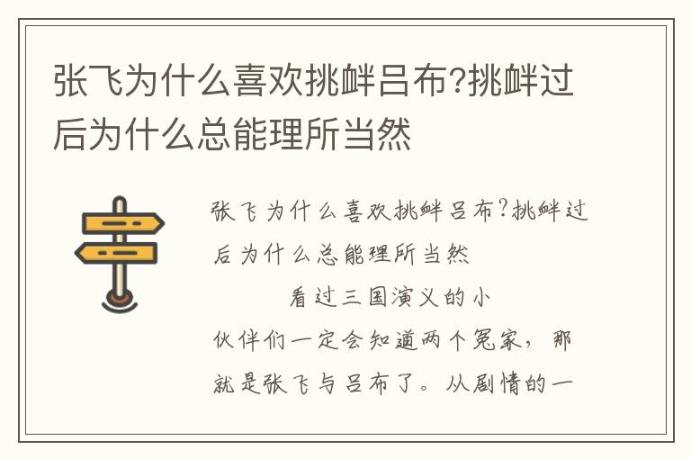 張飛為什么喜歡挑釁呂布?挑釁過后為什么總能理所當(dāng)然
