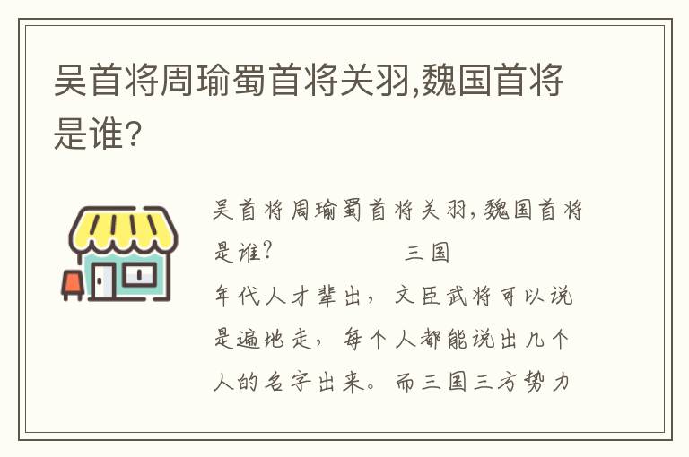 吳首將周瑜蜀首將關羽,魏國首將是誰?