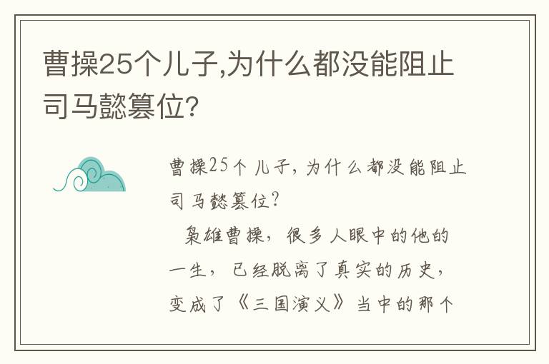 曹操25個兒子,為什么都沒能阻止司馬懿篡位?