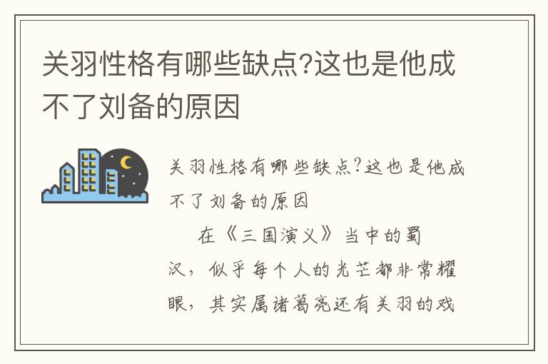 關羽性格有哪些缺點?這也是他成不了劉備的原因