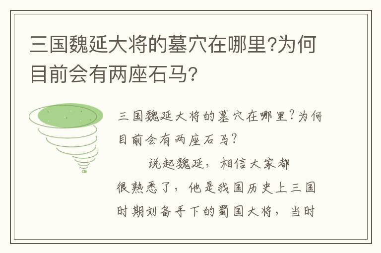 三國魏延大將的墓穴在哪里?為何目前會有兩座石馬?