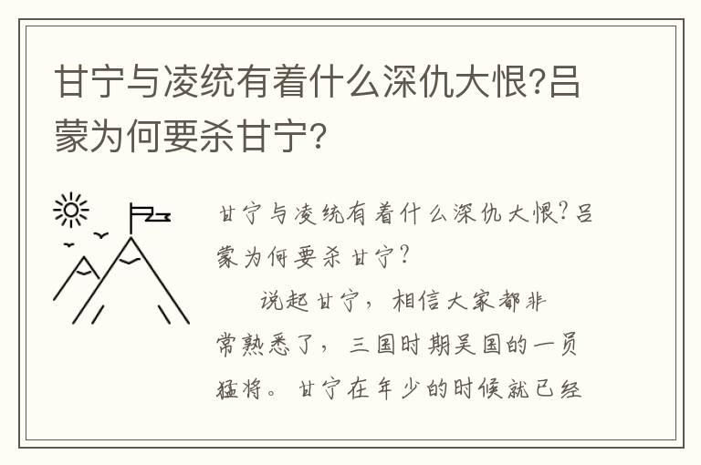 甘寧與凌統有著什么深仇大恨?呂蒙為何要殺甘寧?