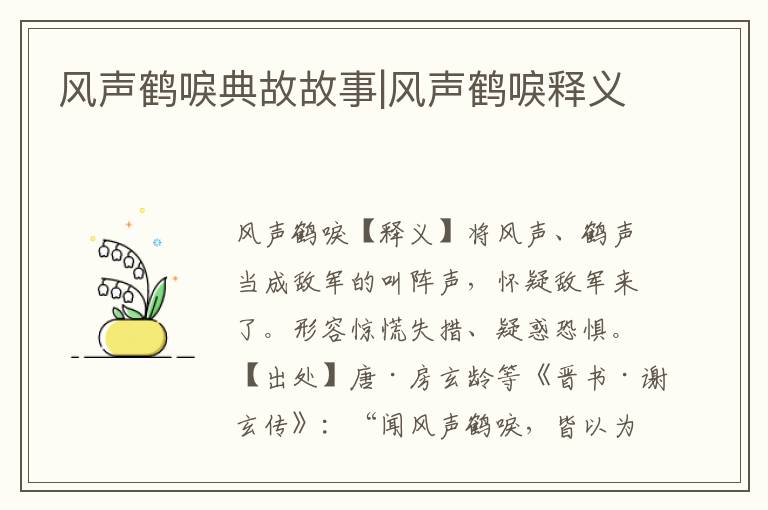 風聲鶴唳典故故事|風聲鶴唳釋義