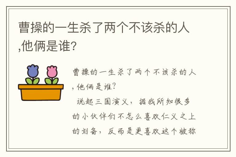 曹操的一生殺了兩個不該殺的人,他倆是誰?