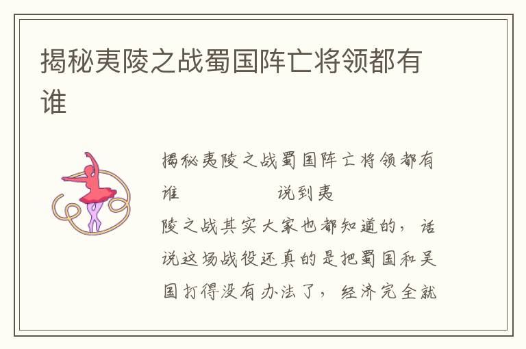 揭秘夷陵之戰(zhàn)蜀國(guó)陣亡將領(lǐng)都有誰(shuí)