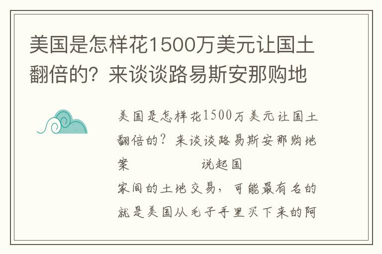 美國是怎樣花1500萬美元讓國土翻倍的？來談談路易斯安那購地案