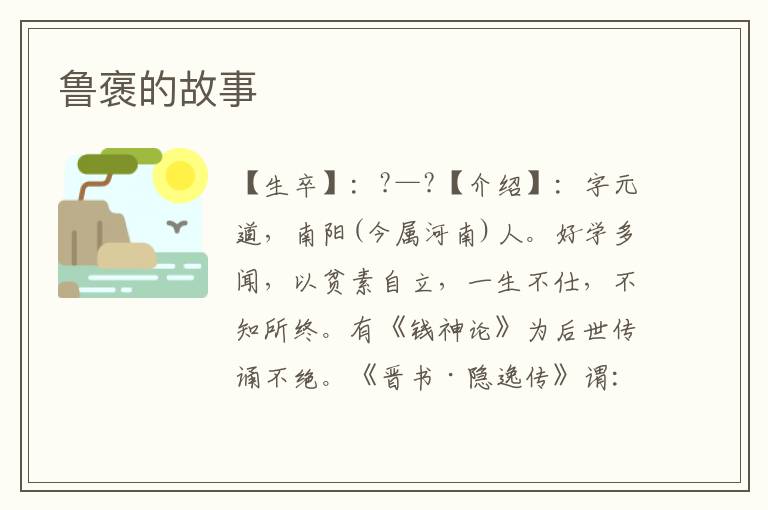 魯褒的故事