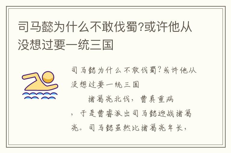 司馬懿為什么不敢伐蜀?或許他從沒想過要一統三國