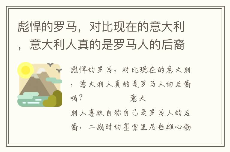 彪悍的羅馬，對比現在的意大利，意大利人真的是羅馬人的后裔嗎？