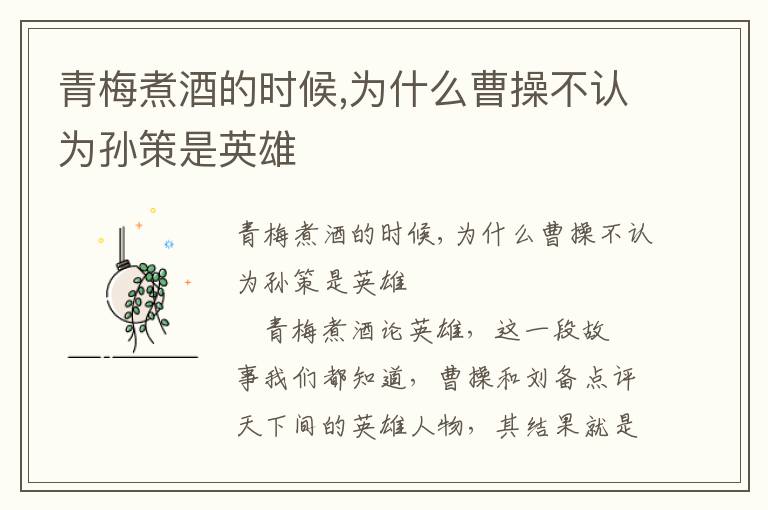 青梅煮酒的時(shí)候,為什么曹操不認(rèn)為孫策是英雄