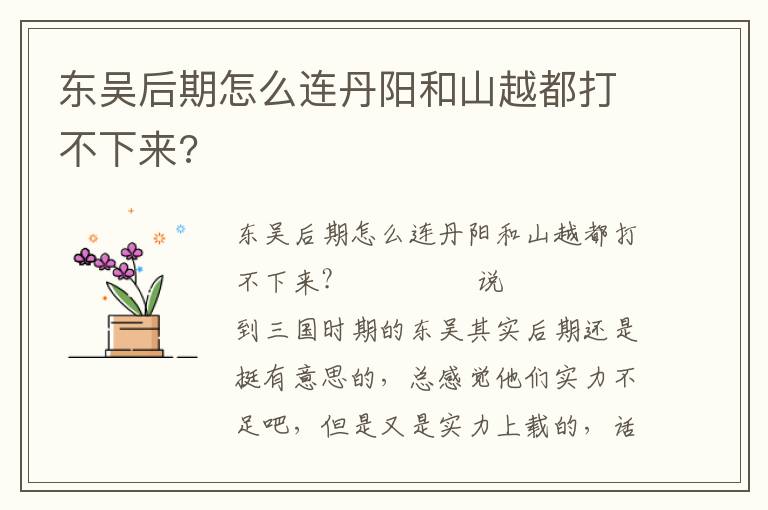 東吳后期怎么連丹陽(yáng)和山越都打不下來(lái)?