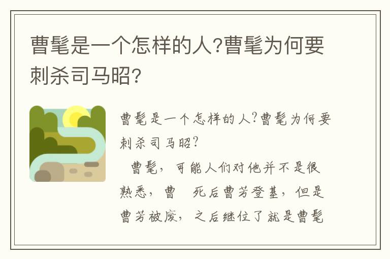 曹髦是一個怎樣的人?曹髦為何要刺殺司馬昭?
