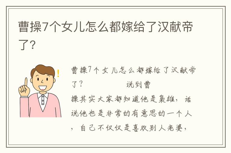 曹操7個(gè)女兒怎么都嫁給了漢獻(xiàn)帝了?