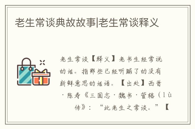 老生常談典故故事|老生常談釋義