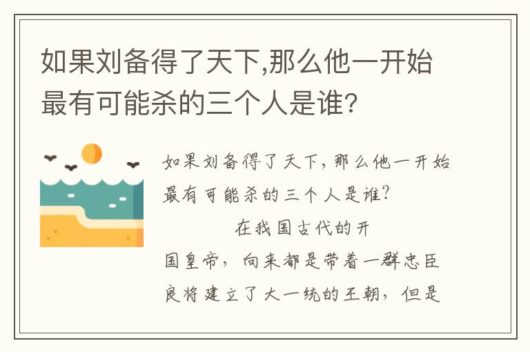 如果劉備得了天下,那么他一開始最有可能殺的三個人是誰?