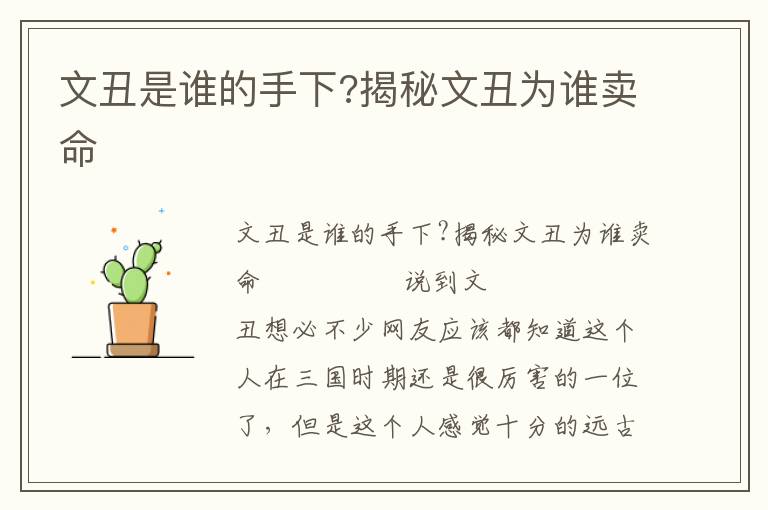文丑是誰的手下?揭秘文丑為誰賣命