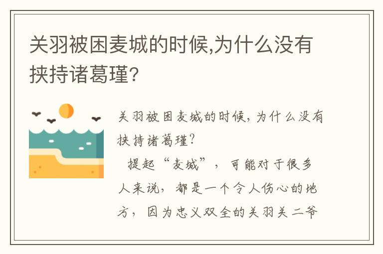 關羽被困麥城的時候,為什么沒有挾持諸葛瑾?