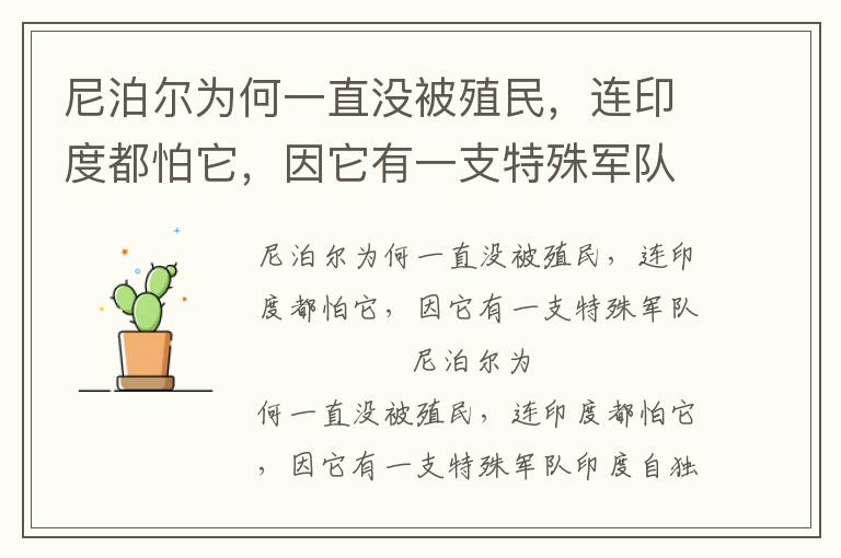 尼泊爾為何一直沒被殖民，連印度都怕它，因它有一支特殊軍隊