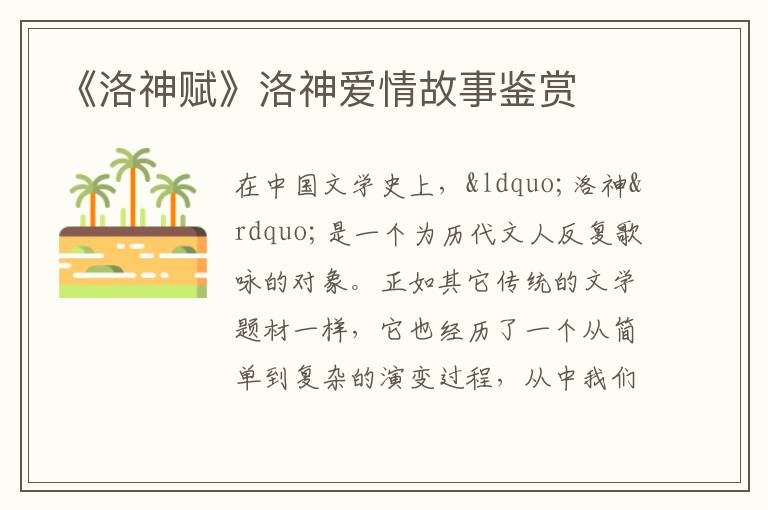《洛神賦》洛神愛情故事鑒賞