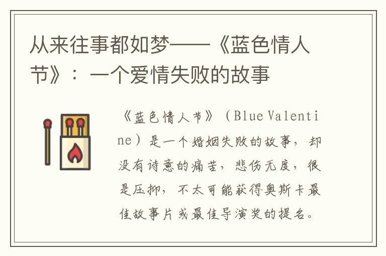 從來往事都如夢(mèng)——《藍(lán)色情人節(jié)》：一個(gè)愛情失敗的故事