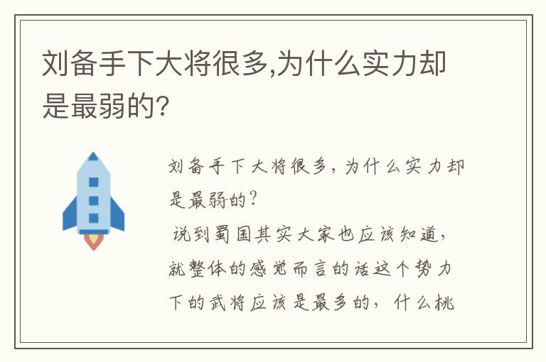 劉備手下大將很多,為什么實(shí)力卻是最弱的?
