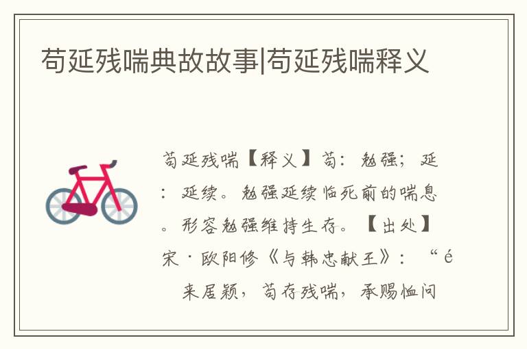 茍延殘喘典故故事|茍延殘喘釋義