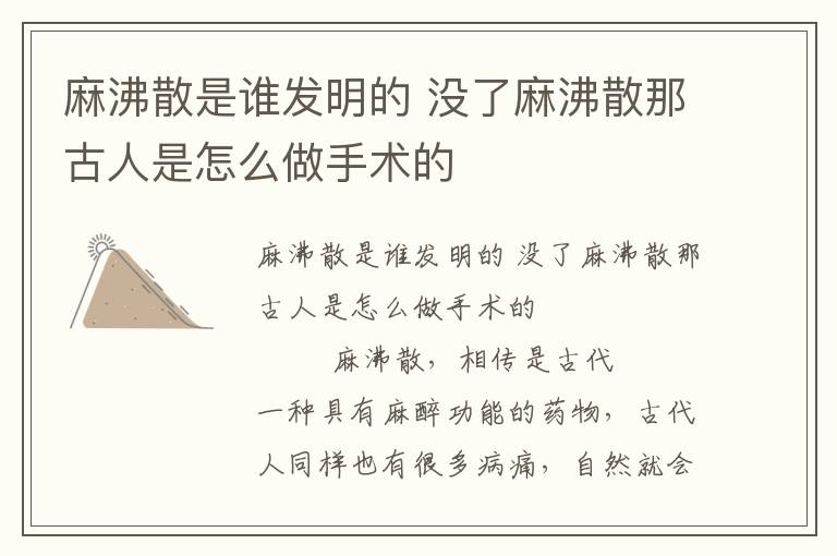 麻沸散是誰發明的 沒了麻沸散那古人是怎么做手術的
