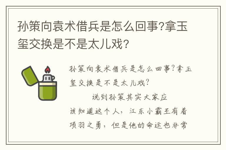 孫策向袁術(shù)借兵是怎么回事?拿玉璽交換是不是太兒戲?