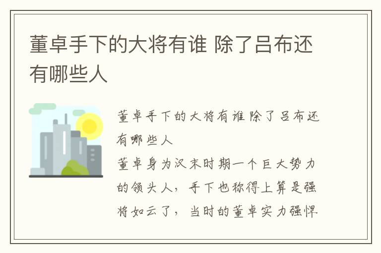 董卓手下的大將有誰 除了呂布還有哪些人