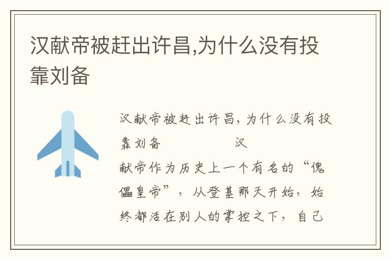 漢獻(xiàn)帝被趕出許昌,為什么沒有投靠劉備