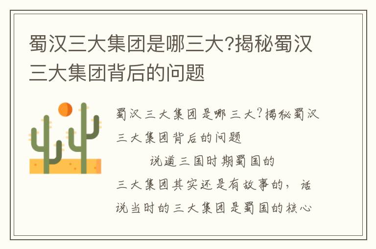 蜀漢三大集團(tuán)是哪三大?揭秘蜀漢三大集團(tuán)背后的問(wèn)題