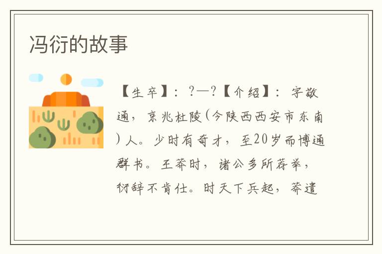 馮衍的故事