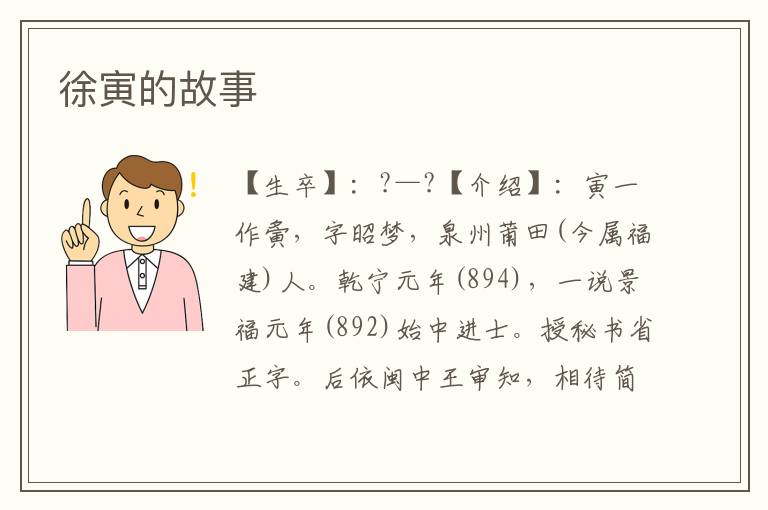 徐寅的故事