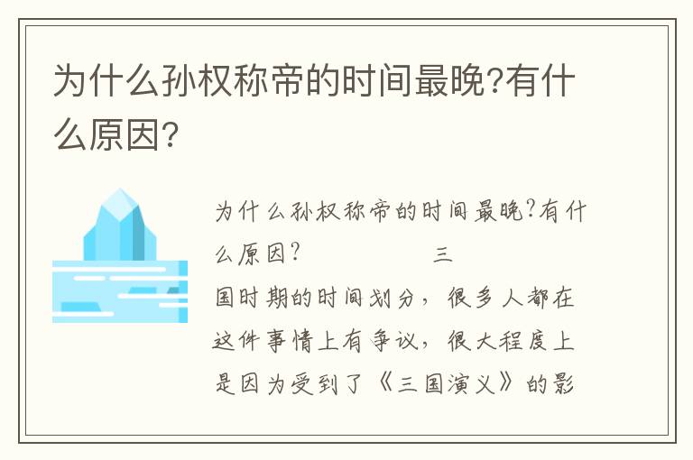 為什么孫權稱帝的時間最晚?有什么原因?