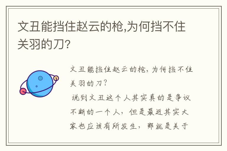 文丑能擋住趙云的槍,為何擋不住關羽的刀?