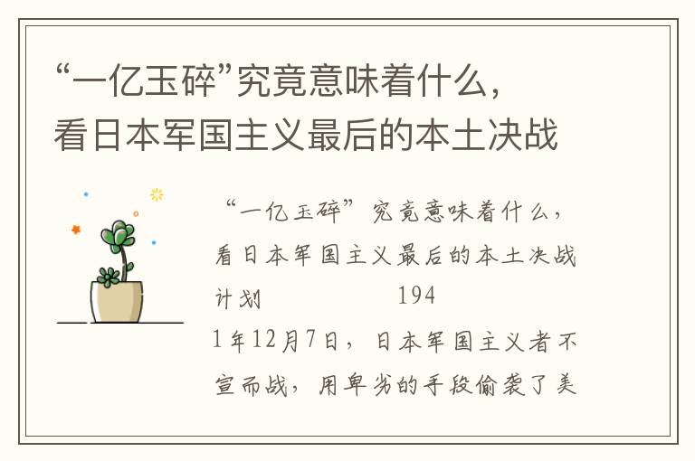 “一億玉碎”究竟意味著什么，看日本軍國(guó)主義最后的本土決戰(zhàn)計(jì)劃